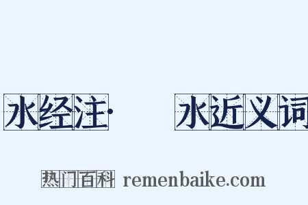 水经注·汳水近义词是什么意思的图片